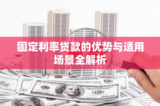 保税港区固定利率贷款的优势与适用场景全解析