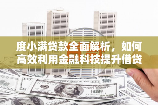保税港区度小满贷款全面解析，如何高效利用金融科技提升借贷体验