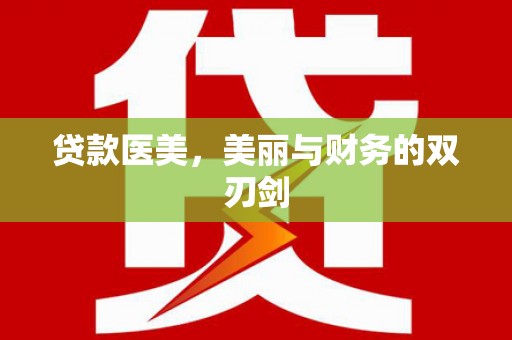 保税港区贷款医美，美丽与财务的双刃剑