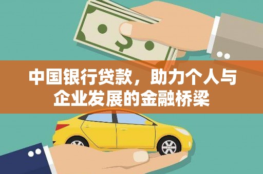 保税港区中国银行贷款，助力个人与企业发展的金融桥梁