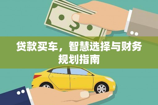 保税港区贷款买车，智慧选择与财务规划指南