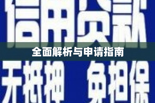 保税港区全面解析与申请指南