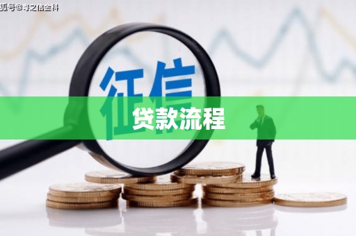 保税港区贷款流程
