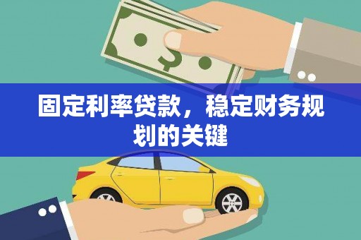 保税港区固定利率贷款，稳定财务规划的关键