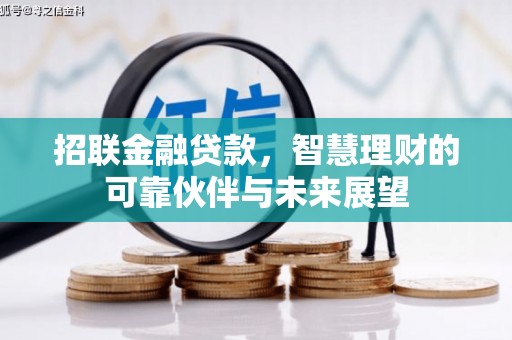 保税港区招联金融贷款，智慧理财的可靠伙伴与未来展望