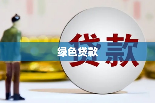 保税港区绿色贷款