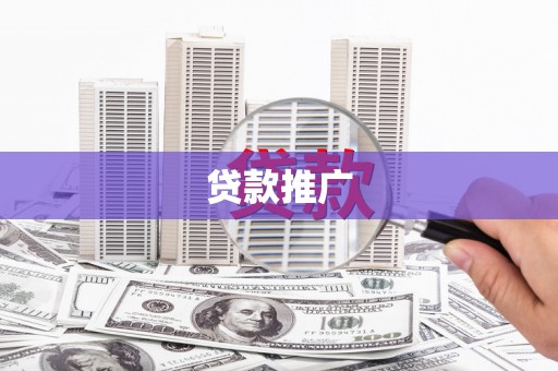 保税港区贷款推广