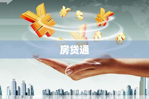 保税港区房贷通