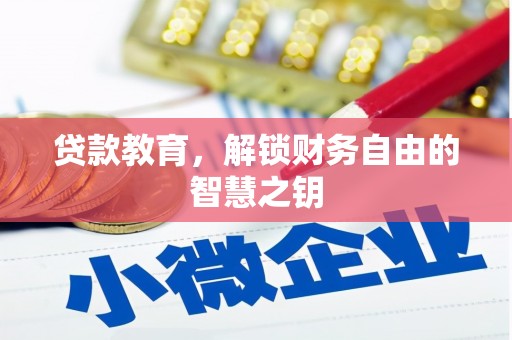 保税港区贷款教育，解锁财务自由的智慧之钥