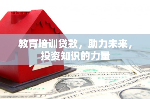 保税港区教育培训贷款，助力未来，投资知识的力量