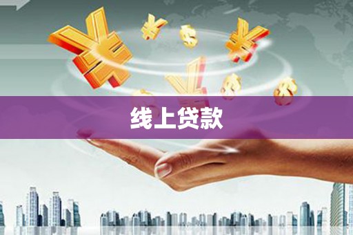 保税港区线上贷款