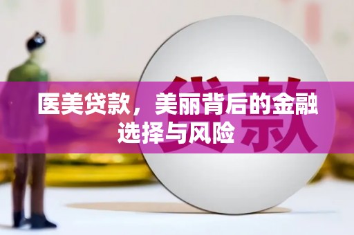 保税港区医美贷款，美丽背后的金融选择与风险