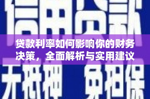 保税港区贷款利率如何影响你的财务决策，全面解析与实用建议