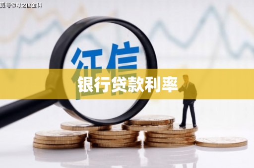 保税港区银行贷款利率