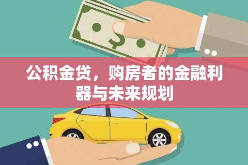 保税港区公积金贷，购房者的金融利器与未来规划