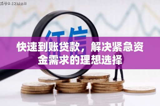 保税港区快速到账贷款，解决紧急资金需求的理想选择