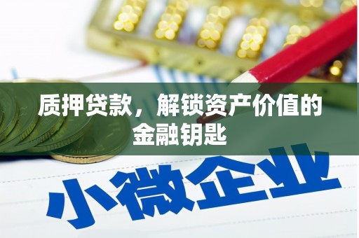 保税港区质押贷款，解锁资产价值的金融钥匙