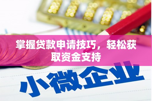 保税港区掌握贷款申请技巧，轻松获取资金支持