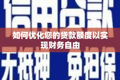 保税港区如何优化您的贷款额度以实现财务自由