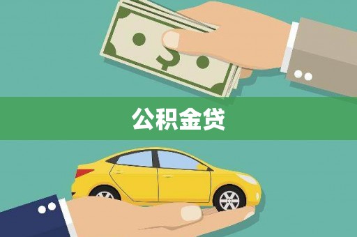 保税港区公积金贷