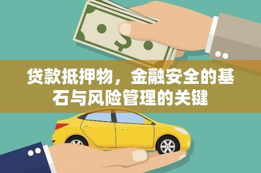 保税港区贷款抵押物，金融安全的基石与风险管理的关键