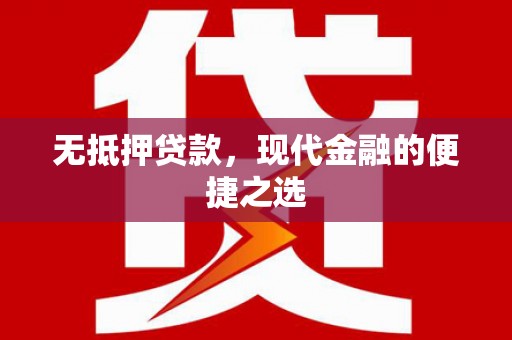保税港区无抵押贷款，现代金融的便捷之选