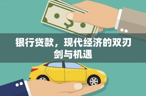 保税港区银行贷款，现代经济的双刃剑与机遇