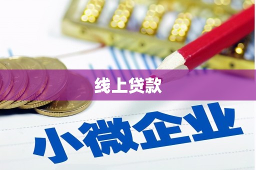 保税港区线上贷款