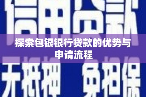 保税港区探索包银银行贷款的优势与申请流程