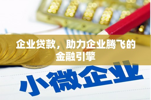 保税港区企业贷款，助力企业腾飞的金融引擎