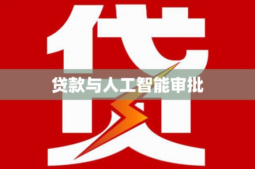 保税港区贷款与人工智能审批