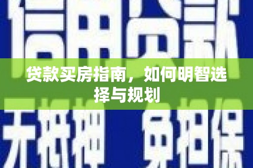 保税港区贷款买房指南，如何明智选择与规划