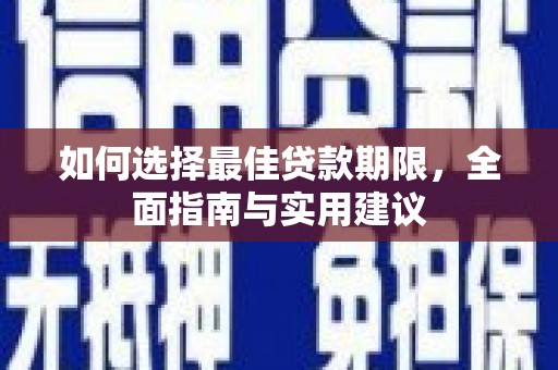 保税港区如何选择最佳贷款期限，全面指南与实用建议