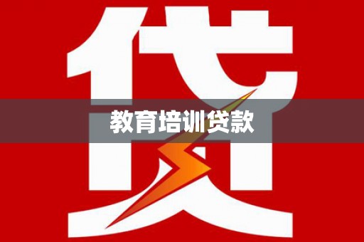 保税港区教育培训贷款
