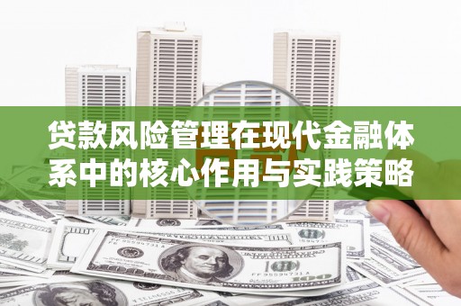 保税港区贷款风险管理在现代金融体系中的核心作用与实践策略