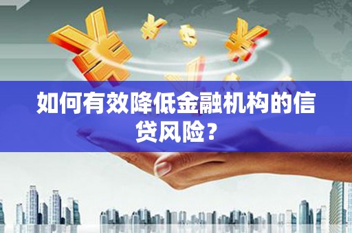 保税港区如何有效降低金融机构的信贷风险？