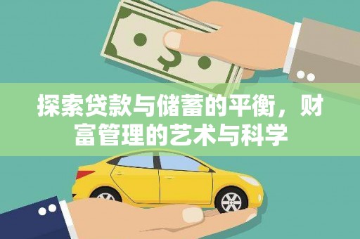 保税港区探索贷款与储蓄的平衡，财富管理的艺术与科学