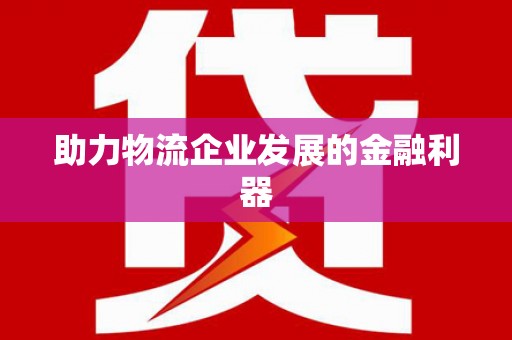 保税港区助力物流企业发展的金融利器