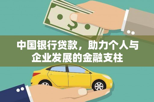 保税港区中国银行贷款，助力个人与企业发展的金融支柱