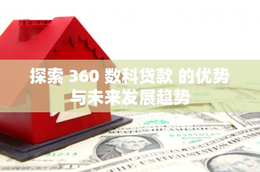 保税港区探索 360 数科贷款 的优势与未来发展趋势