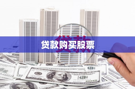 保税港区贷款购买股票