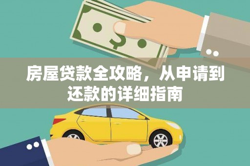 保税港区房屋贷款全攻略，从申请到还款的详细指南