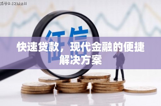 保税港区快速贷款，现代金融的便捷解决方案