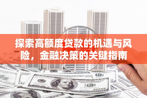 保税港区探索高额度贷款的机遇与风险，金融决策的关键指南