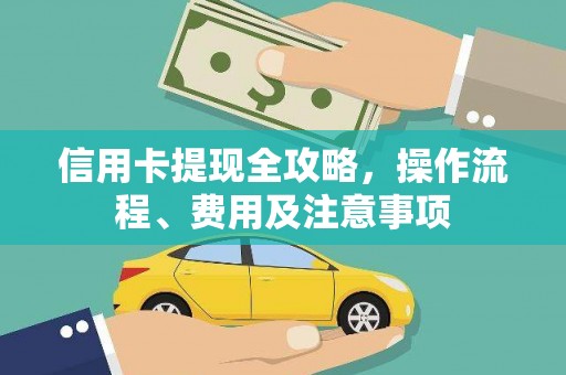 保税港区信用卡提现全攻略，操作流程、费用及注意事项