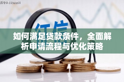 保税港区如何满足贷款条件，全面解析申请流程与优化策略
