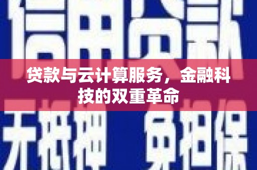 保税港区贷款与云计算服务，金融科技的双重革命