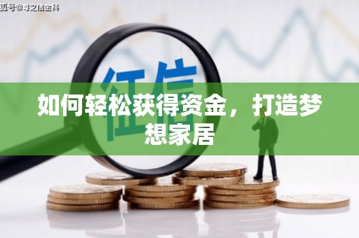保税港区如何轻松获得资金，打造梦想家居