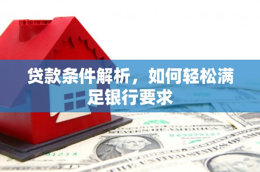 保税港区贷款条件解析，如何轻松满足银行要求