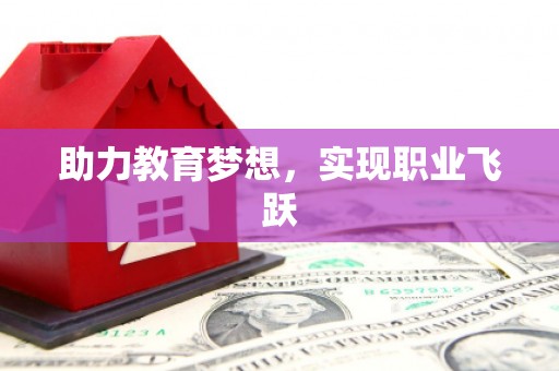 保税港区助力教育梦想，实现职业飞跃